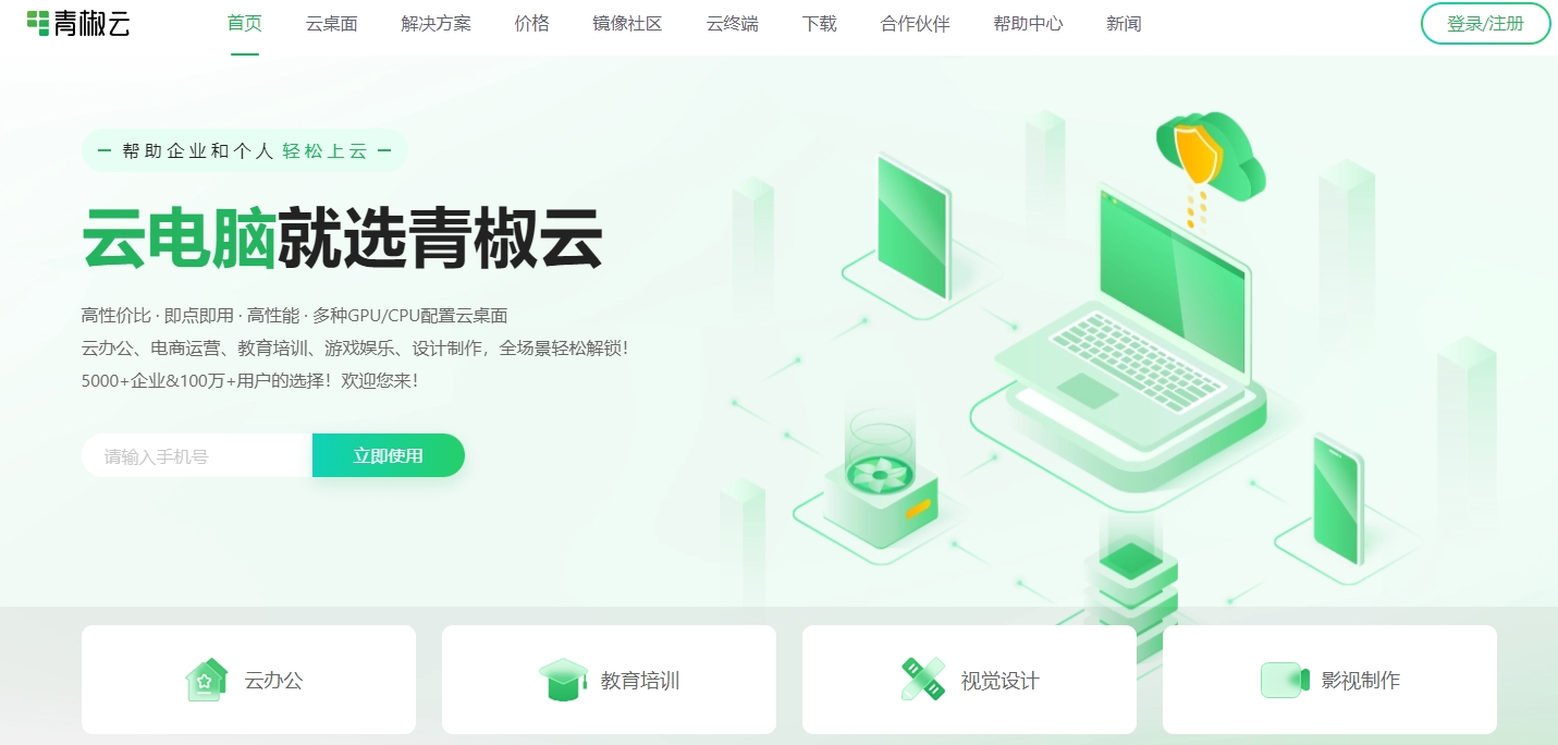 青椒云电脑