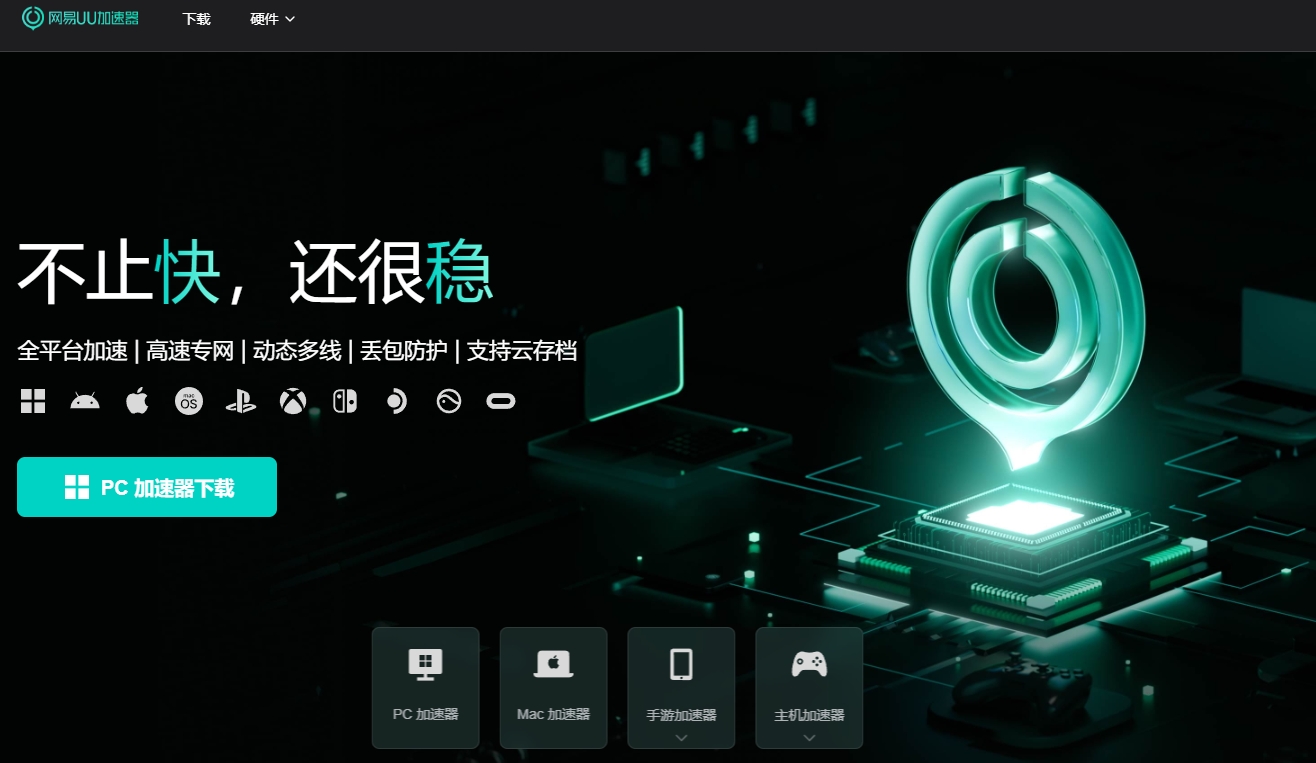 网易UU加速器