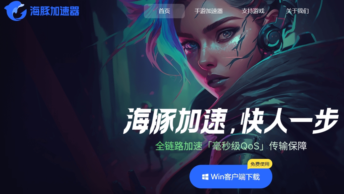 海豚加速器