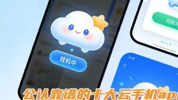 云手机软件哪个好？川川云手机实测推荐
